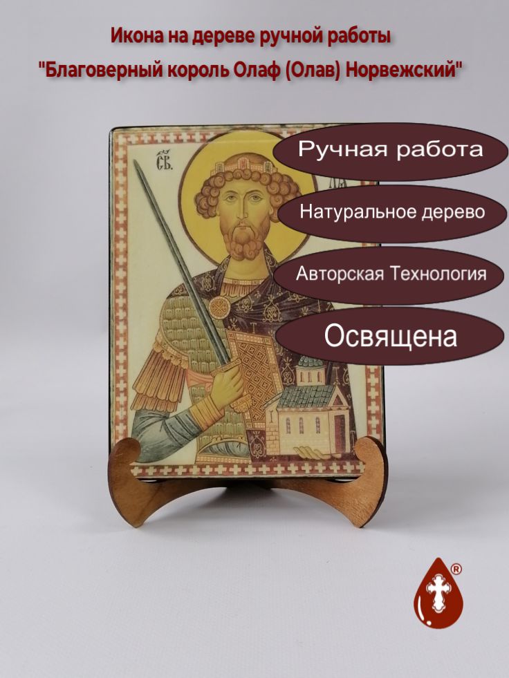 Благоверный король Олаф (Олав) Норвежский, арт А4707-2, 15x20х1,8 см Благоверный король Олаф (Олав) Норвежский, арт А4707-2, 15x20х1,8 см