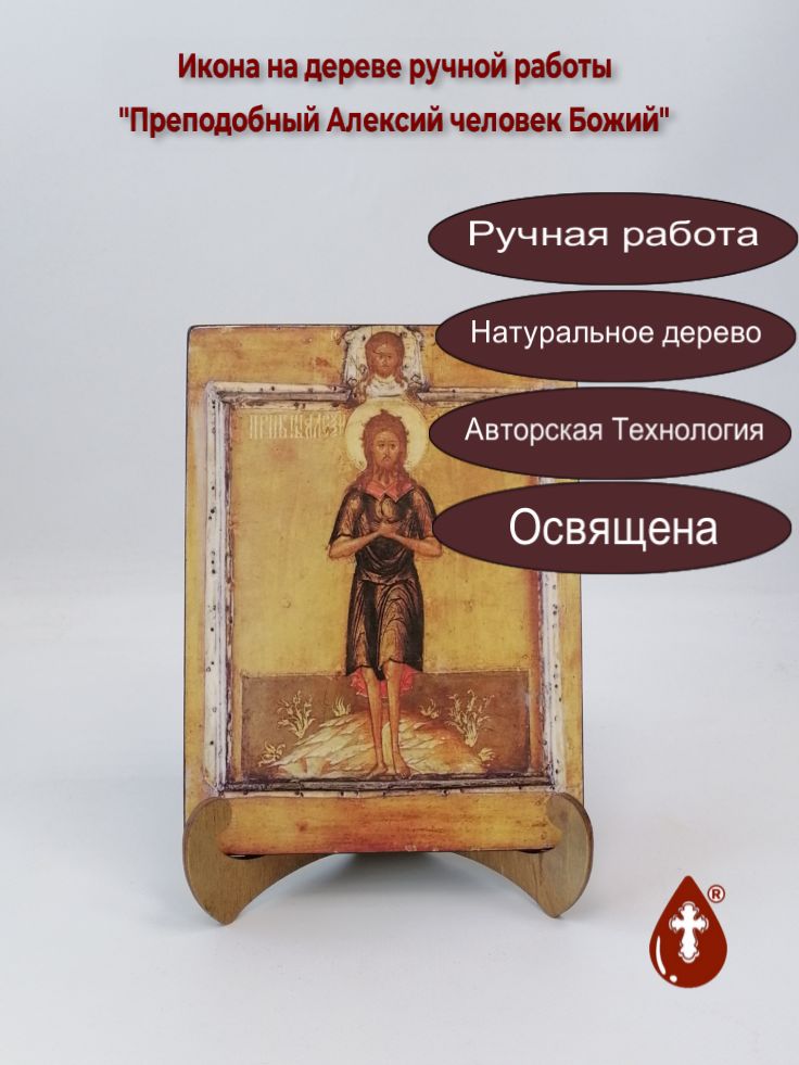 Преподобный Алексий человек Божий, арт И740, 15x20x1,8 см Преподобный Алексий человек Божий, арт И740, 15x20x1,8 см