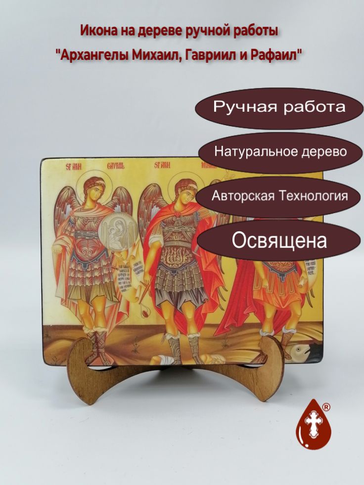 Архангелы Михаил, Гавриил и Рафаил, 15x20x3 см, арт И9027 Архангелы Михаил, Гавриил и Рафаил, 15x20x3 см, арт И9027