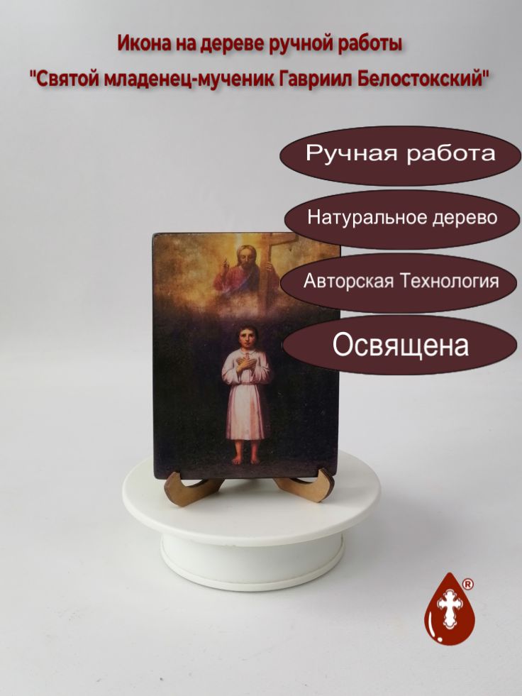 Cвятой младенец-мученик Гавриил Белостокский, 9x12x1,8 см, арт Б0301