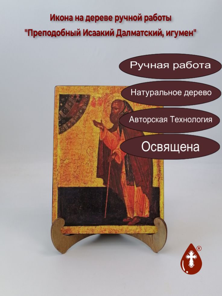 Преподобный Исаакий Далматский, игумен, 15x20x1,8 см, арт А1104 Преподобный Исаакий Далматский, игумен, 15x20x1,8 см, арт А1104