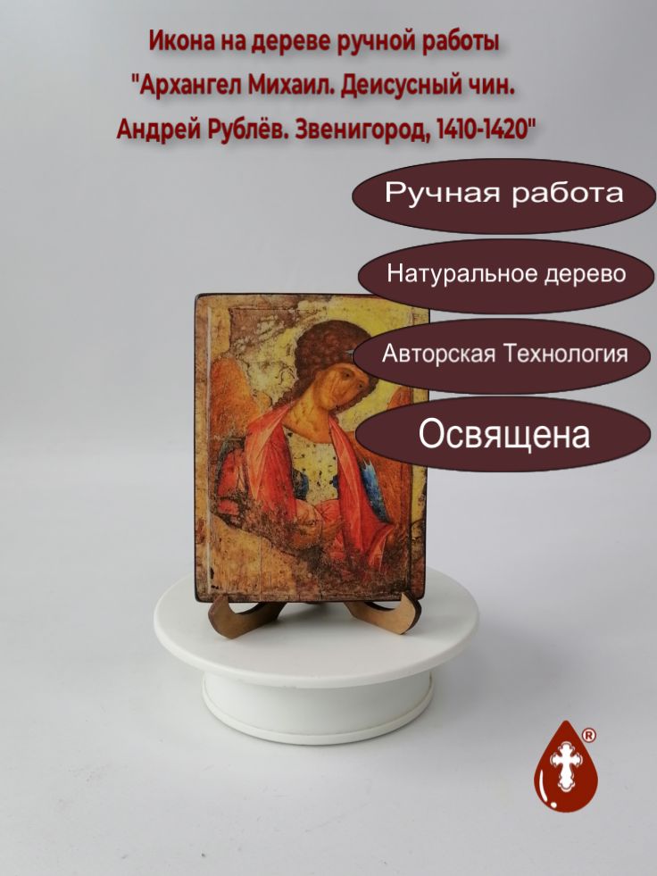 Архангел Михаил. Деисусный чин. Андрей Рублёв. Звенигород, 1410-1420, 9x12x1,8 см, арт A004