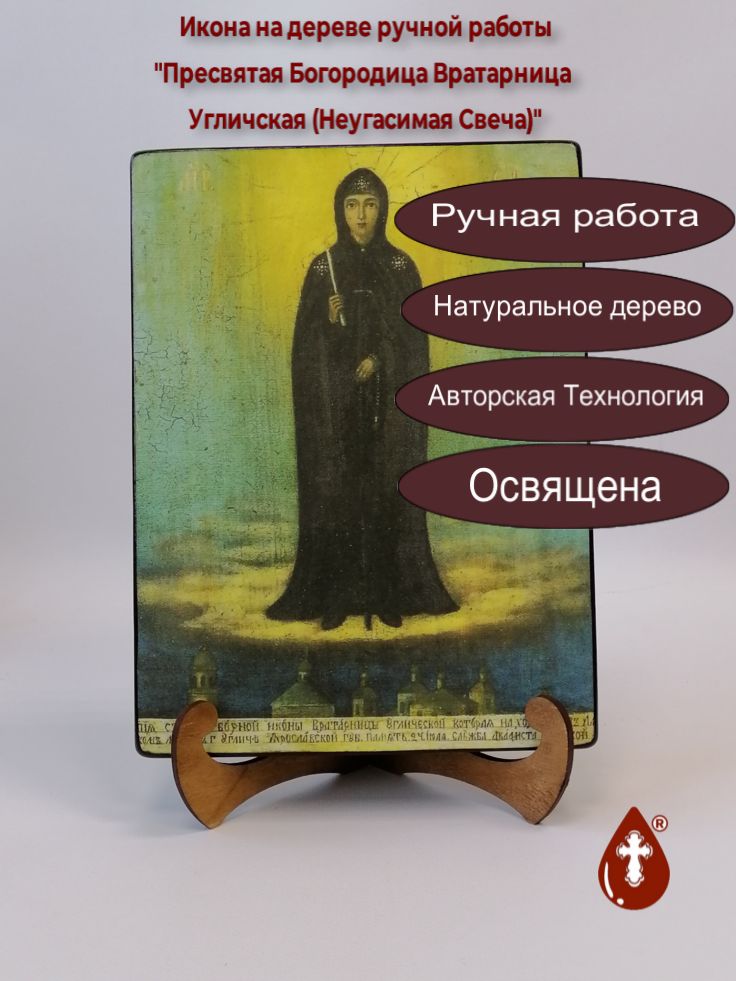 Пресвятая Богородица Вратарница Угличская (Неугасимая Свеча), 18x24x3 см, арт И526