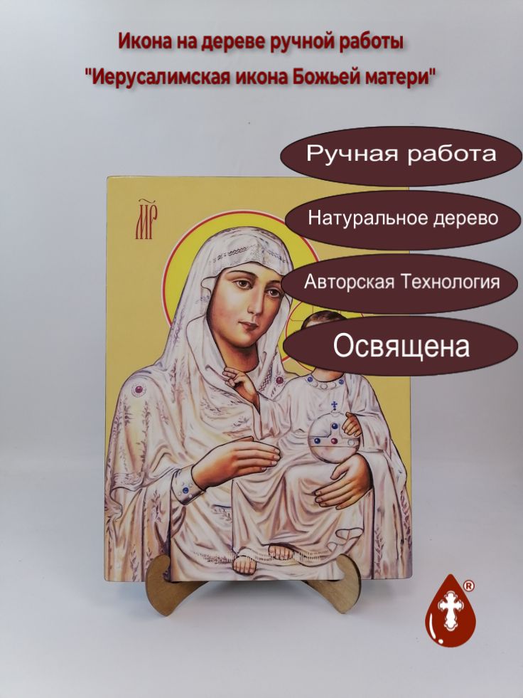 Иерусалимская икона Божьей матери, 30x40x3 см, арт Ид10444 Иерусалимская икона Божьей матери, 30x40x3 см, арт Ид10444