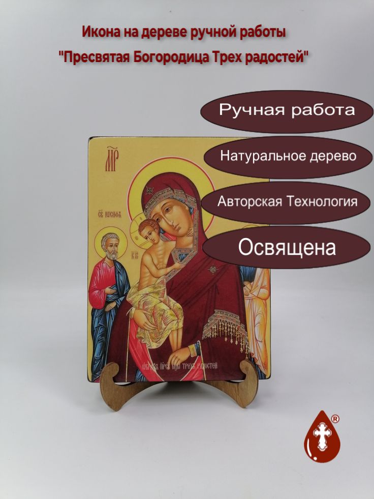 Пресвятая Богородица Трех радостей, 18x24x3 см, арт Ид3684 Пресвятая Богородица Трех радостей, 18x24x3 см, арт Ид3684