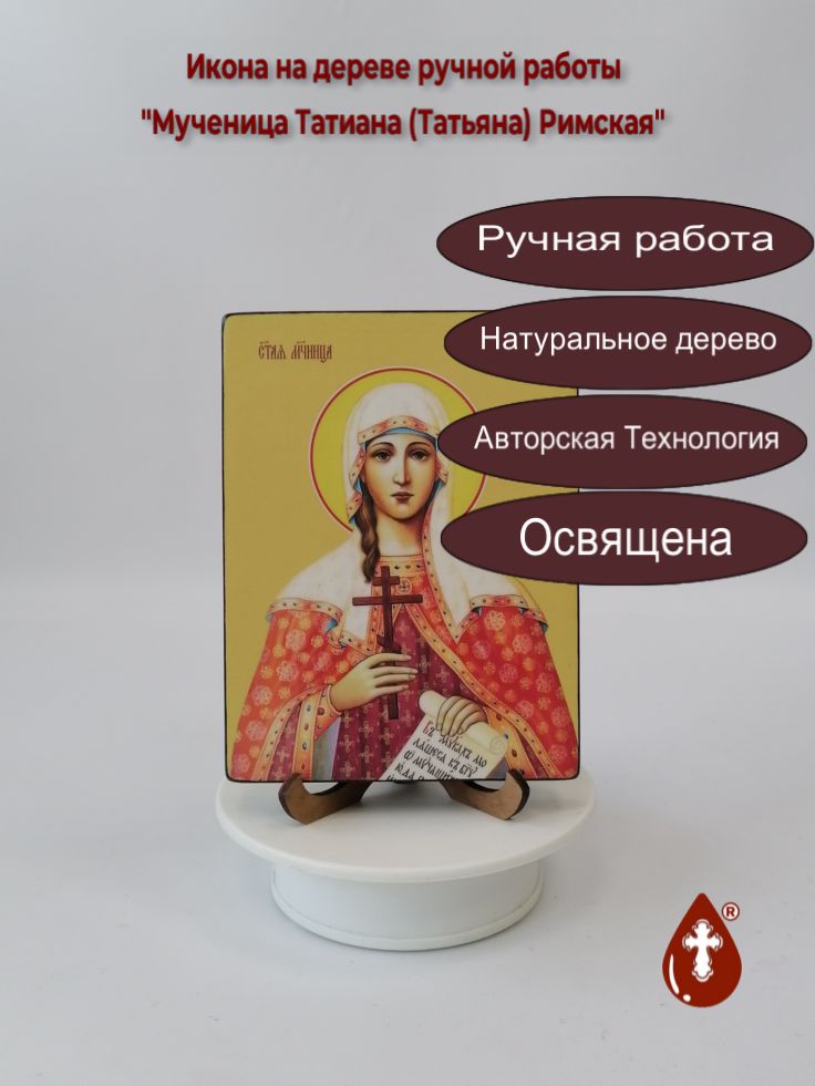 Святая Мученица Татиана (Татьяна) Римская, 12x16x1,8 см, арт Ид4503-2