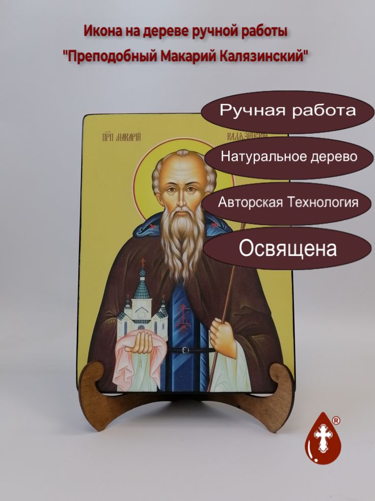 Преподобный Макарий Калязинский, 21x28x3 см, арт Ид4097 Преподобный Макарий Калязинский, 21x28x3 см, арт Ид4097