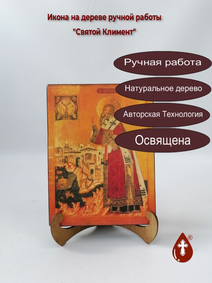 Святой Климент, 15x20x3 см, арт А6801 Святой Климент, 15x20x3 см, арт А6801
