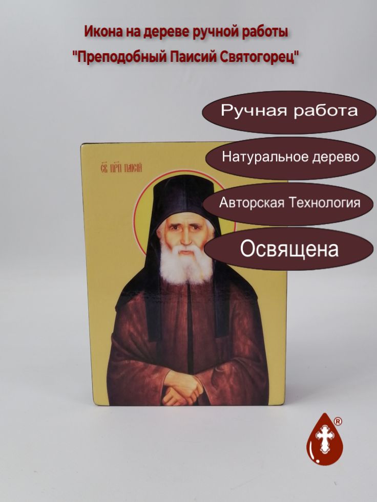 Преподобный Паисий Святогорец, 15x20x4 см, арт Ид4145 Преподобный Паисий Святогорец, 15x20x4 см, арт Ид4145