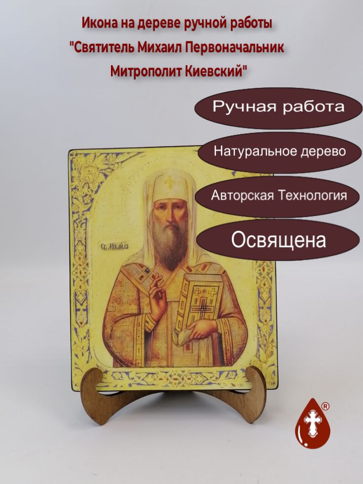 Святитель Михаил Первоначальник Митрополит Киевский, 17x20x3 см, арт А6646