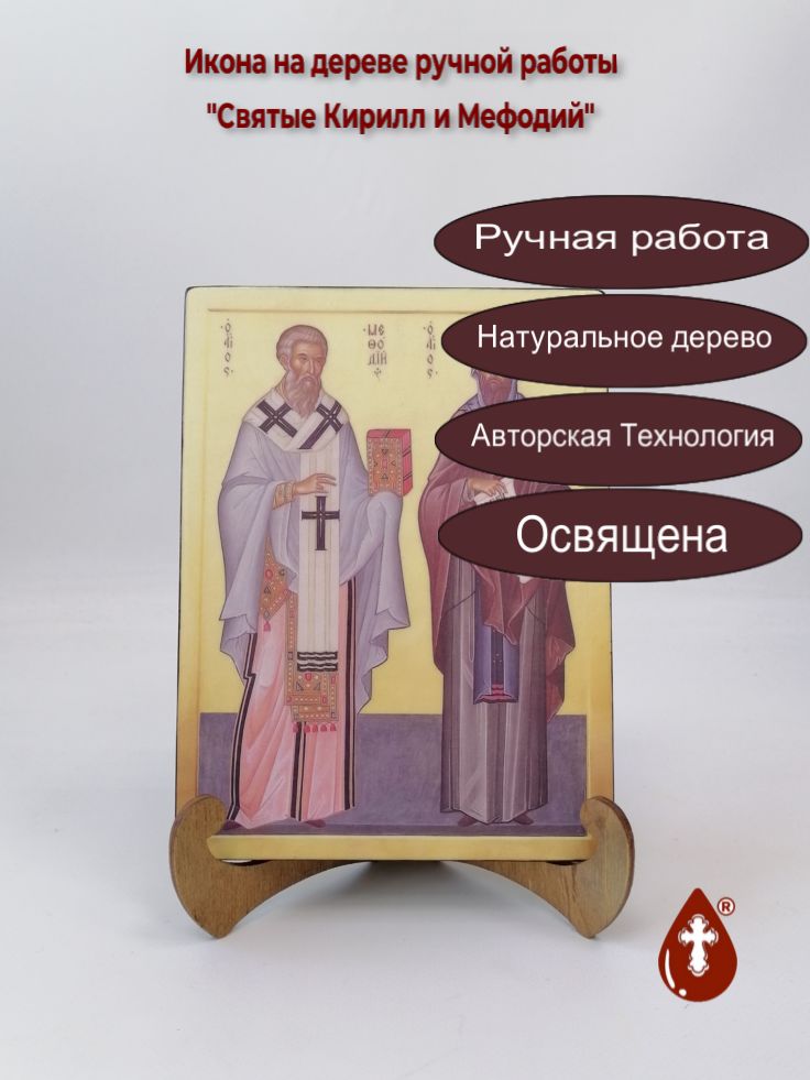 Святые Кирилл и Мефодий, 15x20x1,8 см, арт А6620 Святые Кирилл и Мефодий, 15x20x1,8 см, арт А6620