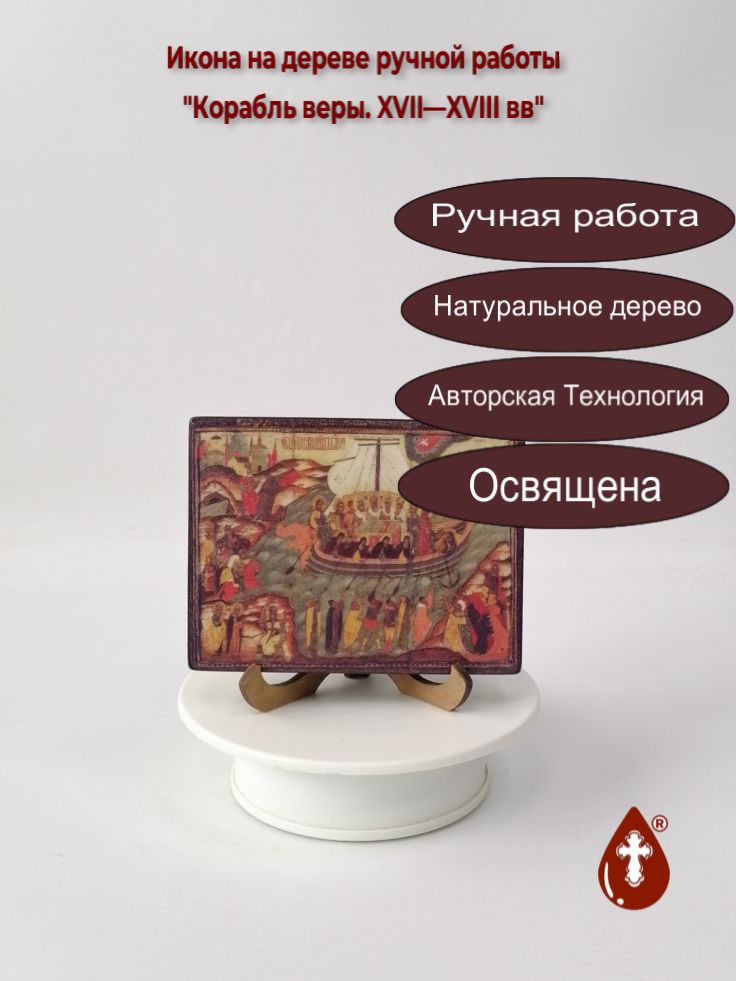 Корабль веры. XVII—XVIII вв, 9x12x1,8 см, арт И1205 Корабль веры. XVII—XVIII вв, 9x12x1,8 см, арт И1205