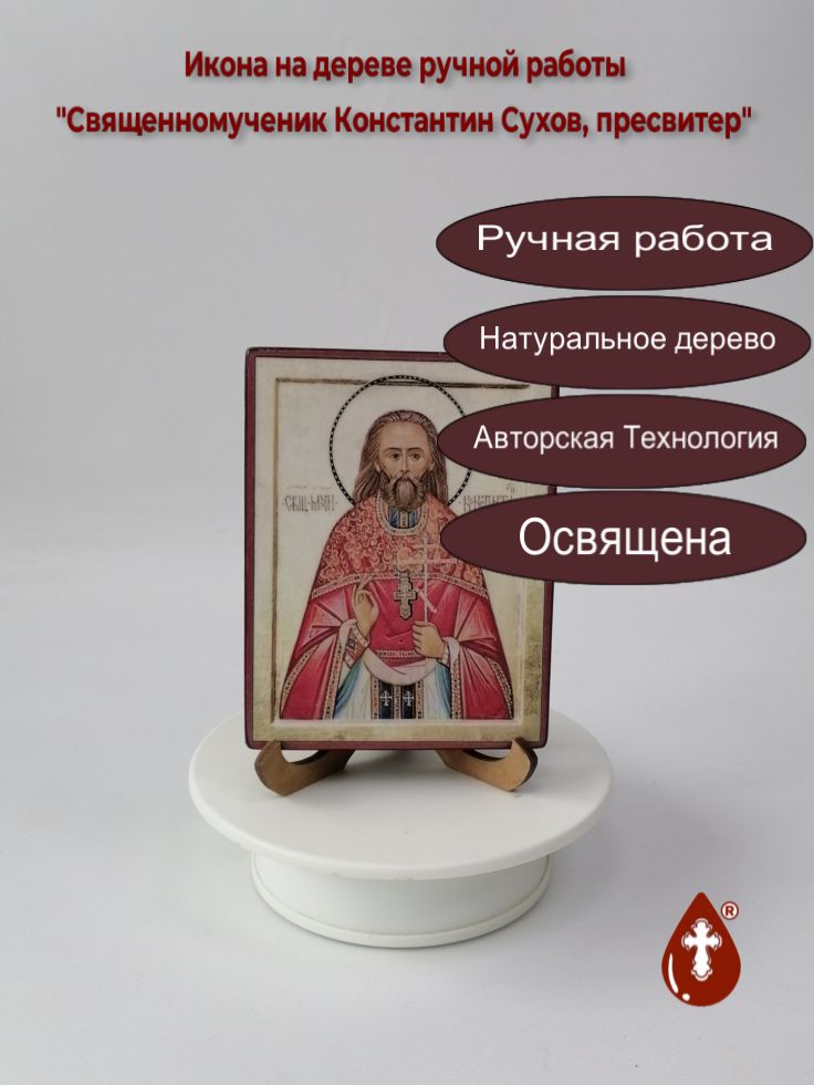 Священномученик Константин Сухов, пресвитер, 9x12x1,8 см, арт В3029 Священномученик Константин Сухов, пресвитер, 9x12x1,8 см, арт В3029