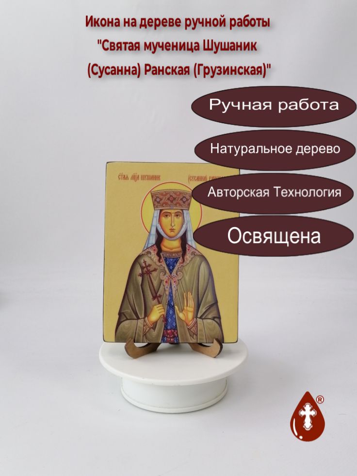 Святая мученица Шушаник (Сусанна) Ранская (Грузинская), 12x16x1,8 см, арт Ид4512