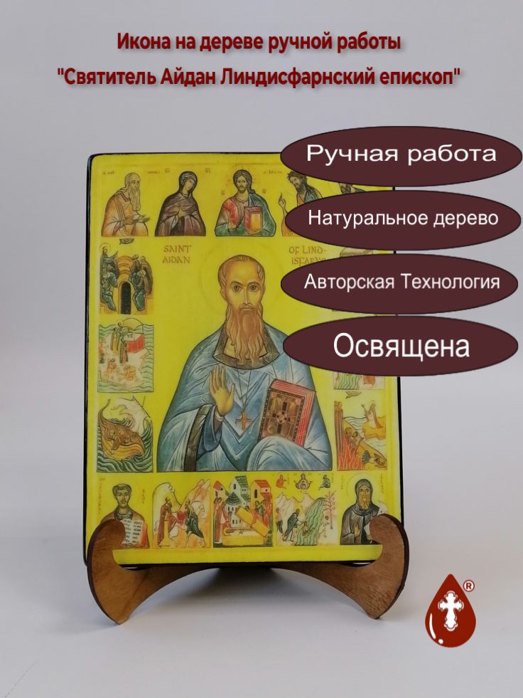 Святитель Айдан Линдисфарнский епископ, 15x20x1,8 см, арт А7208 Святитель Айдан Линдисфарнский епископ, 15x20x1,8 см, арт А7208