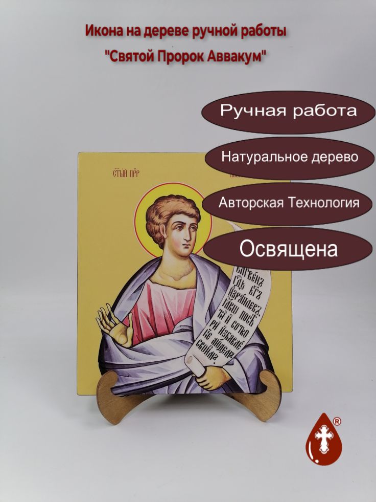 Святой Пророк Аввакум, 25x28x3 см, арт Ид5456 Святой Пророк Аввакум, 25x28x3 см, арт Ид5456