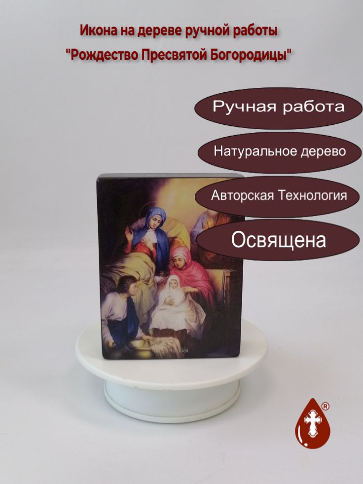 Рождество Пресвятой Богородицы, 9x12x3 см, арт Ид4630 Рождество Пресвятой Богородицы, 9x12x3 см, арт Ид4630
