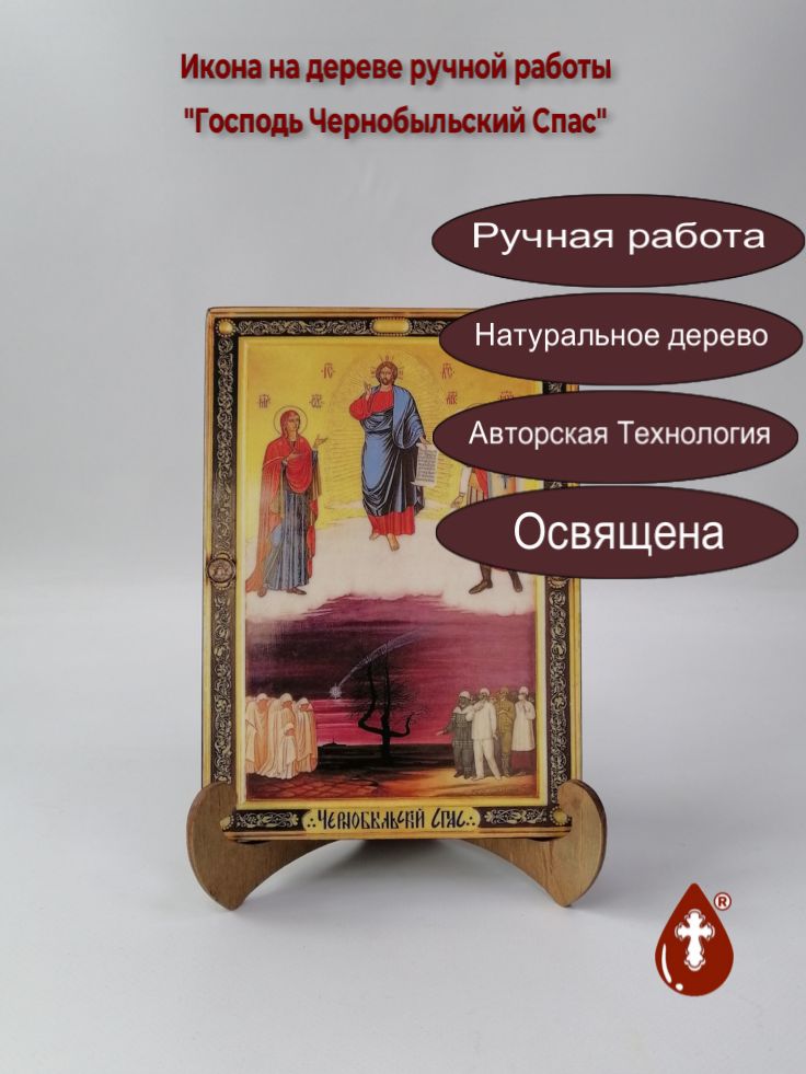 Господь Чернобыльский Спас, арт И452, 14x20x1,8 см Господь Чернобыльский Спас, арт И452, 14x20x1,8 см