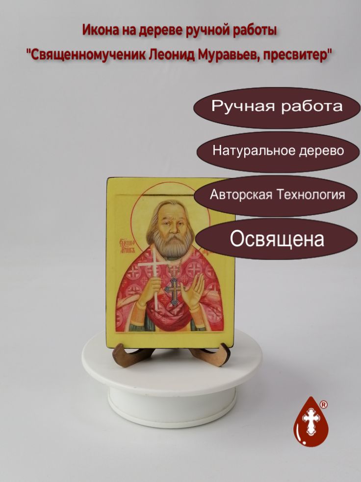 Священномученик Леонид Муравьев, пресвитер, 9x12x1,8 см, арт В3704 Священномученик Леонид Муравьев, пресвитер, 9x12x1,8 см, арт В3704