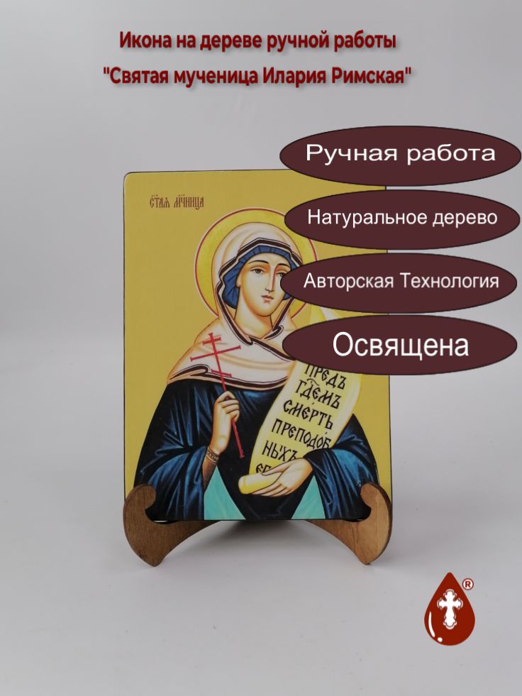 Святая мученица Илария Римская, 15x20x1,8 см, арт И8593 Святая мученица Илария Римская, 15x20x1,8 см, арт И8593