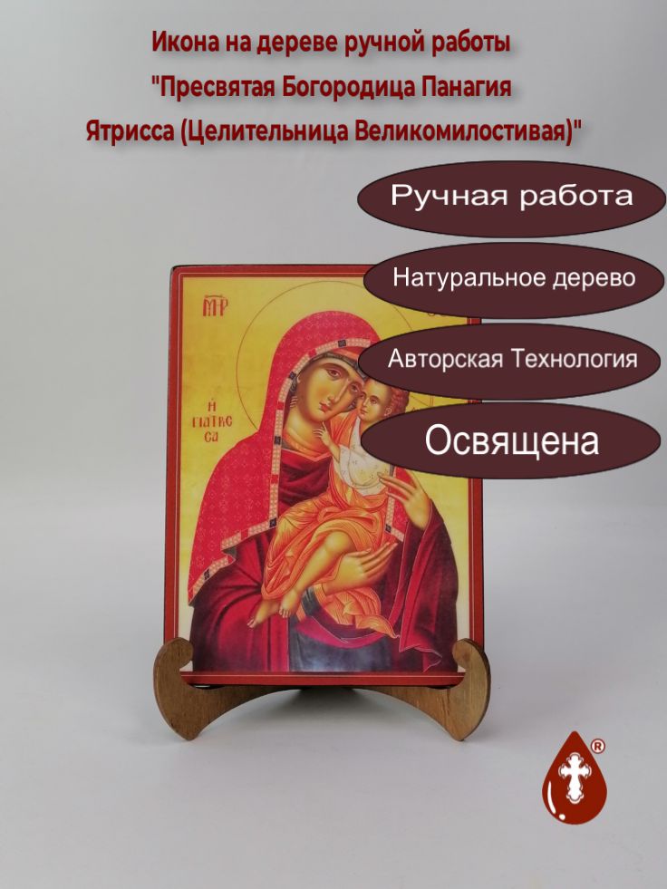 Пресвятая Богородица Панагия Ятрисса (Целительница Великомилостивая), арт И1265, 15x20x1,8 см Пресвятая Богородица Панагия Ятрисса (Целительница Великомилостивая), арт И1265, 15x20x1,8 см