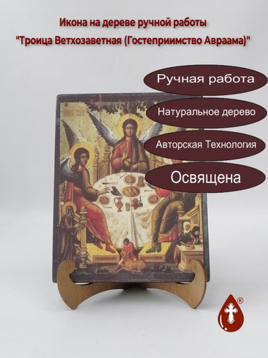 Троица Ветхозаветная (Гостеприимство Авраама), арт И008-16