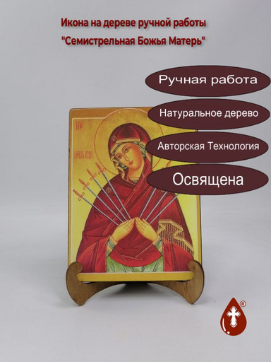 Семистрельная Божья Матерь, арт И011-5