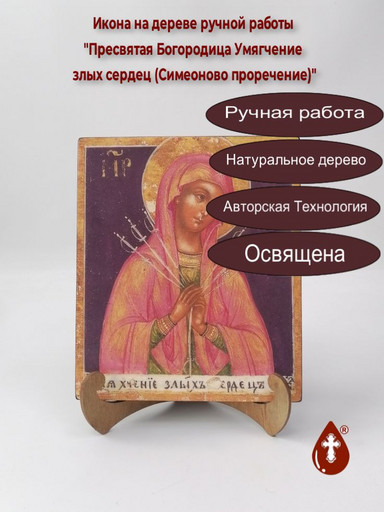 Пресвятая Богородица Умягчение злых сердец (Симеоново проречение), арт И012