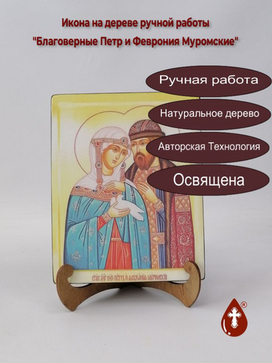 Благоверные Петр и Феврония Муромские, арт И021-3