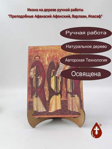 Преподобные Афанасий Афонский, Варлаам, Иоасаф, 15x20x1,8 см, арт Б0246