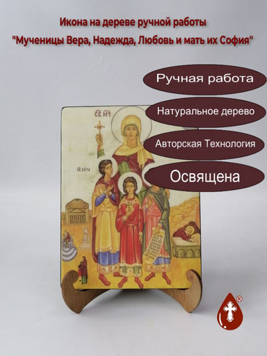 Мученицы Вера, Надежда, Любовь и мать их София, арт И024-5
