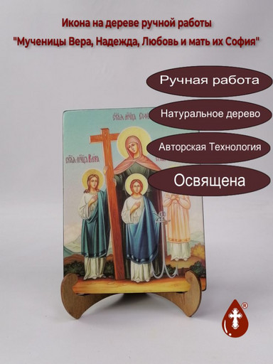 Святые мученицы Вера, Надежда, Любовь и мать их София, арт И024-7