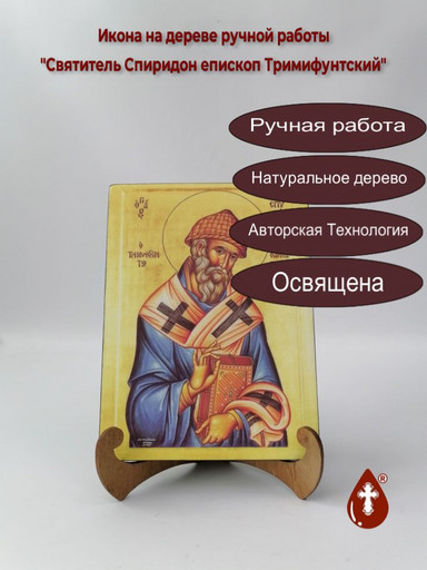 Святитель Спиридон епископ Тримифунтский, арт И027-8