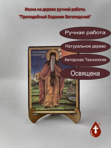 Преподобный Евдоким Ватопедский, арт Иг028