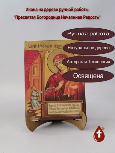 Пресвятая Богородица Нечаянная Радость, арт И038-1
