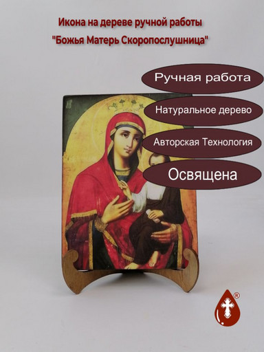 Божья Матерь Скоропослушница, арт И040