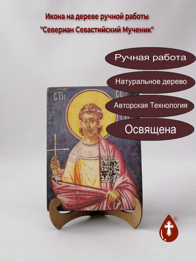 Севериан Севастийский Мученик, арт В045