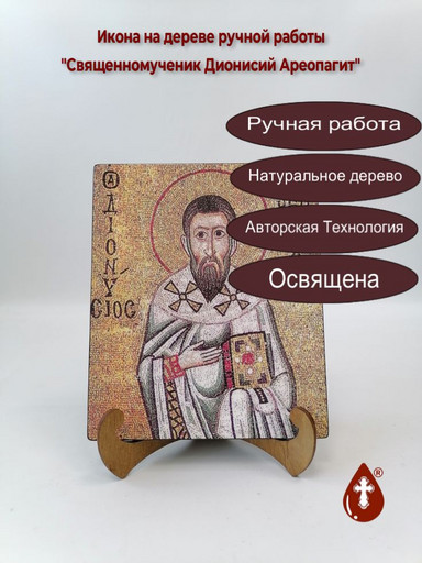 Священномученик Дионисий Ареопагит, 17x20x1,8 см, арт Б0453