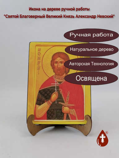Святой Благоверный Великий Князь Александр Невский, арт И073