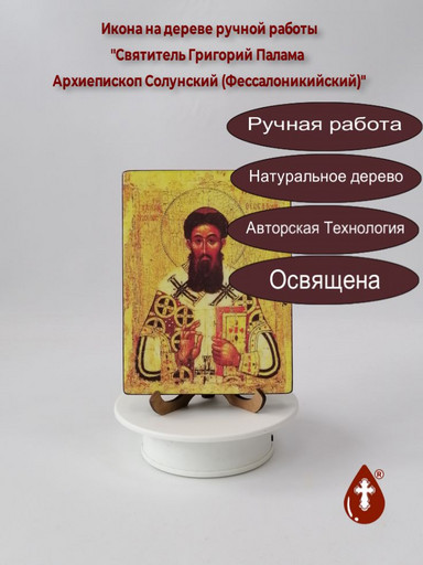 Святитель Григорий Палама Архиепископ Солунский (Фессалоникийский), 12x16x1,8 см, арт И075-4