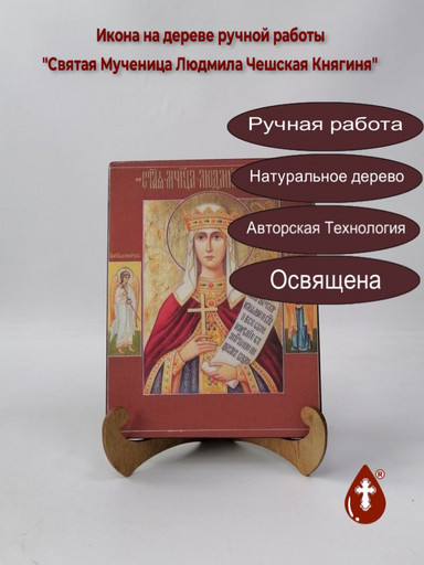 Святая Мученица Людмила Чешская Княгиня, арт И096