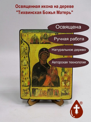 Тихвинская Божья Матерь, 12x16x1,8 см, арт И009-2