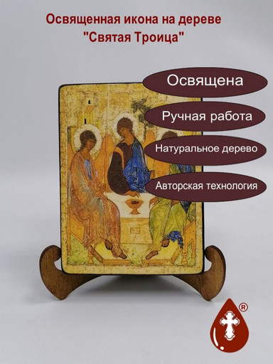 Троица (Гостеприимство Авраама). Андрей Рублёв, 12x16x3 см, арт А349