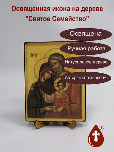 Святое семейство, 12x16x1,8 см, арт И094