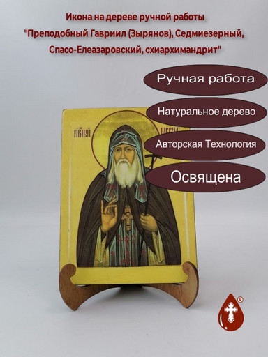 Преподобный Гавриил (Зырянов), Седмиезерный, Спасо-Елеазаровский, схиархимандрит, 15x20x1,8 см, арт Б0310