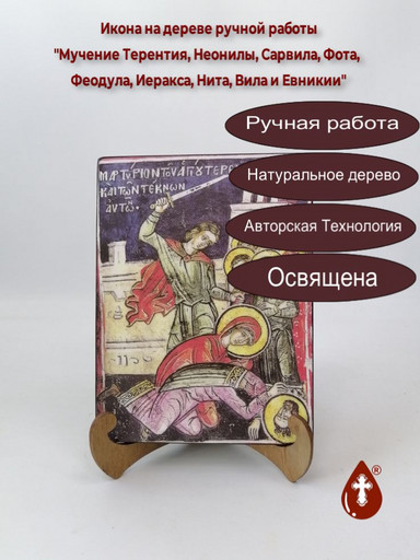 Мучение Терентия, Неонилы, Сарвила, Фота, Феодула, Иеракса, Нита, Вила и Евникии, 15x20x1,8 см, арт Б0393
