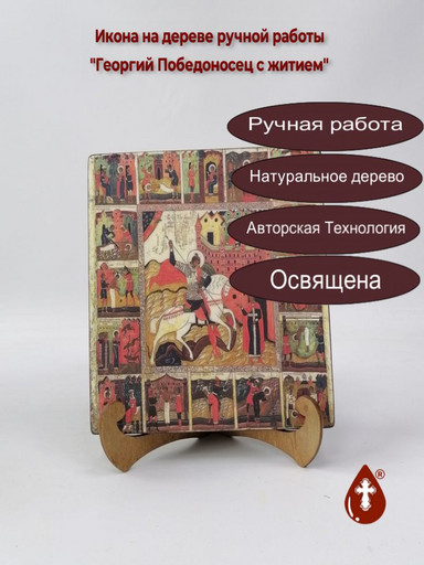 Святой Георгий Победоносец с житием, арт И1035