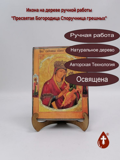 Пресвятая Богородица Споручница грешных, арт И106-1