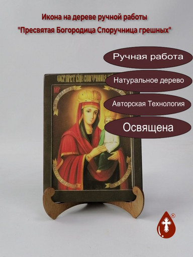 Пресвятая Богородица Споручница грешных, арт И106-5