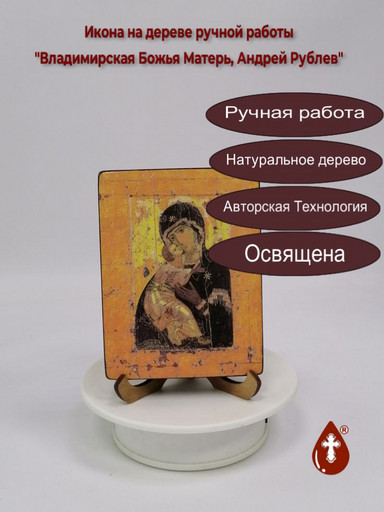 Владимирская Божья Матерь, Андрей Рублев, 9x12x1,8 см, арт И1073